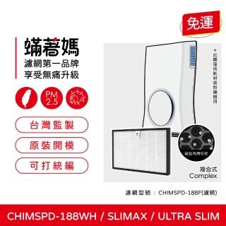 【著媽】複合式濾網(適用 3M slimax ultra slim CHIMSPD-188WH CHIMSPD-188F 空氣清淨機)