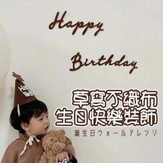 韓系草寫不織布生日快樂裝飾1組(生日派對 氣球佈置 寶寶周歲 拍照道具 布置)