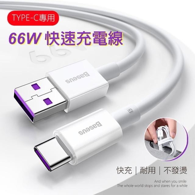 【BASEUS 倍思】66W快充 USB對Type-C充電線(200公分優勝系列)