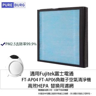 【PUREBURG】適用Fujitek富士電通 FT-AP04 FT-AP06負離子空氣清淨機 副廠替換用高效HEPA濾網