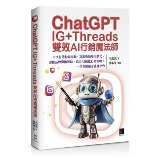 ChatGPT-IG+Threads雙效AI行銷魔法師-：串文打造粉絲互動、寫出吸睛變現貼文、深化品牌導流連結、結合AI優
