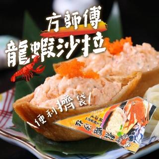 【一手鮮貨】龍蝦風味沙拉(4包組/單包250g/解凍即食)