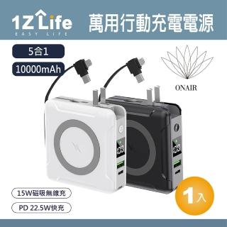 【1Z Life】F12 10000mAh 22.5W 4埠輸出 5合1 萬國充磁吸行動電源(無線/自帶線)