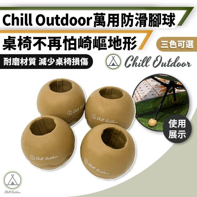 【Chill Outdoor】加大款 萬用防滑腳球 4入一組(露營椅腳套 桌腳套 椅腳球 防滑腳套 椅腳保護套)