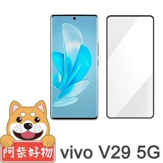 【阿柴好物】Vivo V29 5G 滿版曲面玻璃貼