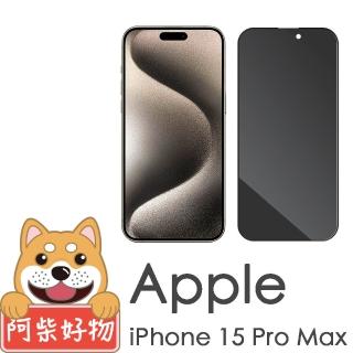 【阿柴好物】Apple iPhone 15 Pro Max 滿版防窺玻璃貼