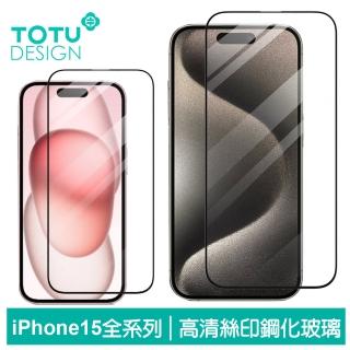 【TOTU 拓途】iPhone 15/15 Plus/15 Pro/15 Pro Max 保護貼鋼化玻璃保護膜 犀牛家族