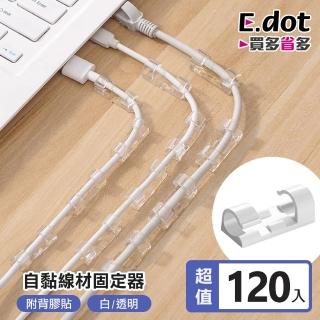 【E.dot】120入組 無痕線材固定器理線器