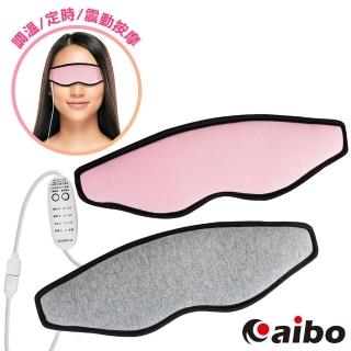 【aibo】3D按摩保暖 蒸氣熱敷眼罩-調溫/定時(型錄)