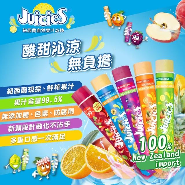 【Juicies】紐西蘭果汁冰棒-五種口味(12入/箱)
