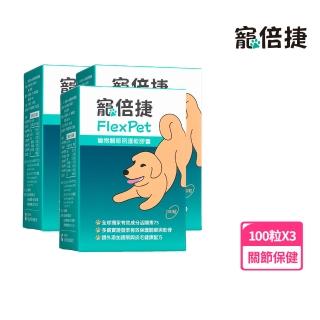 【寵倍捷】FlexPet寵物關節照護x3盒(犬貓關節保健/專業關節保健成分活關素75/寵倍捷FlexPet)