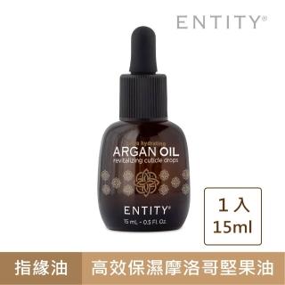 【ENTITY】摩洛哥保濕指緣油 15ml(摩洛哥堅果油)