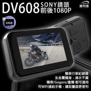 【勝利者】DV608九代全觸控屏前後1080P雙錄機車行車記錄器(附贈64G)