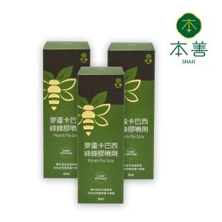 【本善SHAN】麥蘆卡巴西綠蜂膠噴劑30ml X3罐(淨化蜂膠提升防護)