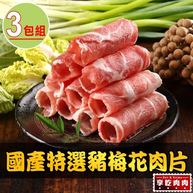 【愛上吃肉】國產特選豬梅花肉片3包組(200g±10%/包)