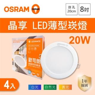 【Osram 歐司朗】LED 20公分 20W 晶享崁燈 白光 黃光 自然光 4入組(LED 20公分 20W 崁燈)