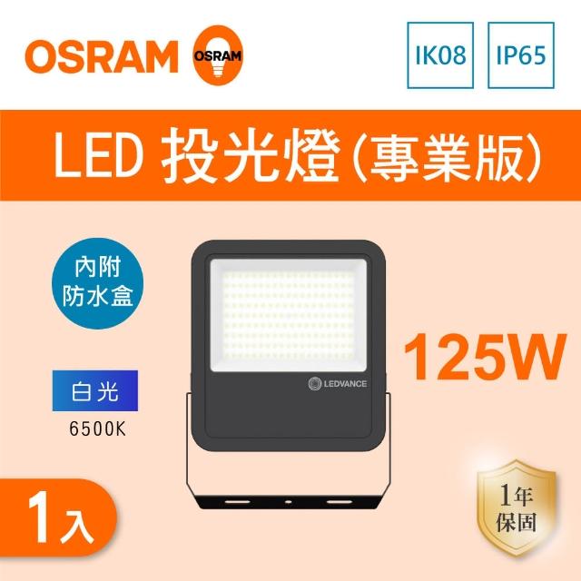 【Osram 歐司朗】LED 125W 全電壓 投光燈 附防水接線盒 白光 1入組(LED 125W IP65 投射燈)