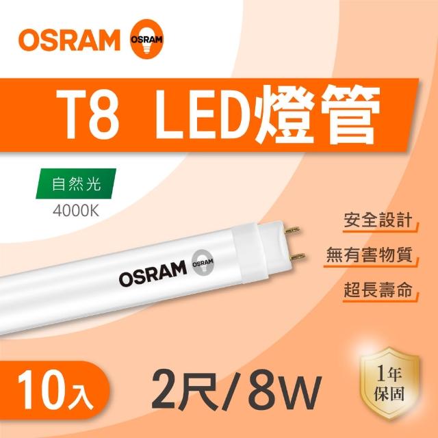 【Osram 歐司朗】LED T8 2尺 8W 燈管 自然光 10入組(LED T8  包膜燈管)