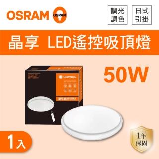 【Osram 歐司朗】LED 50W 調光調色吸頂燈 全電壓 1入組(LED 50W 吸頂燈 附遙控器)