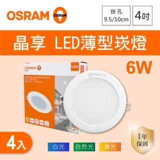 【Osram 歐司朗】LED 9.5公分 6W 晶享崁燈 白光 黃光 自然光 4入組(LED 9.5公分 6W 崁燈)