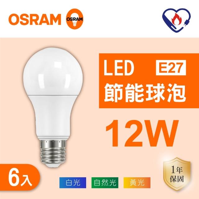 【Osram 歐司朗】LED E27 12W 節能 燈泡 白光 黃光 自然光 6入組(LED 12W 球泡)