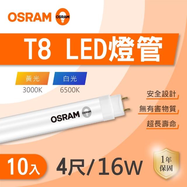 【Osram 歐司朗】LED T8 4尺 16W 燈管 白光 黃光 10入組(LED T8  包膜燈管)