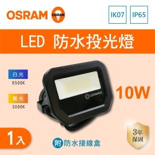 【Osram 歐司朗】LED 10W 全電壓 投光燈 附防水接線盒 白光 黃光 1入組(LED 10W IP65 投射燈)