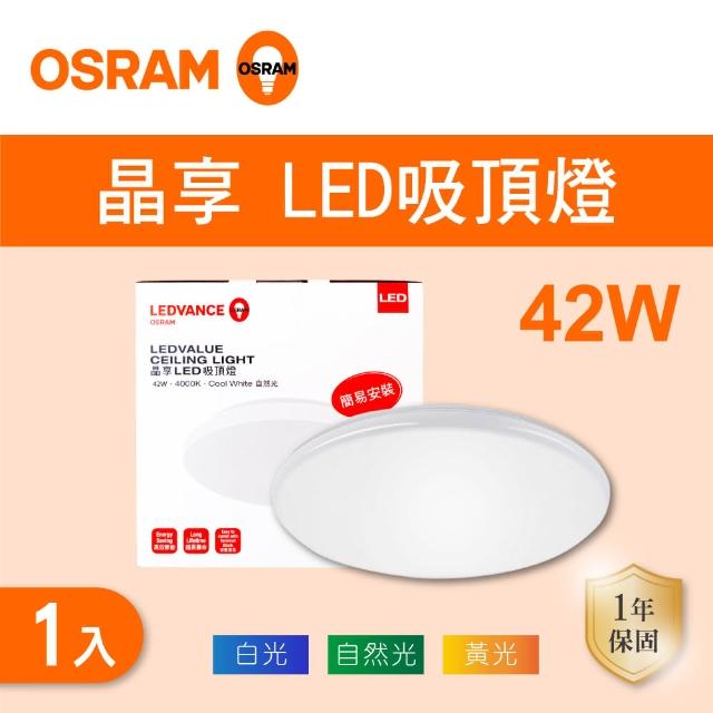 【Osram 歐司朗】LED 42W 晶享吸頂燈 全電壓 白光 黃光 自然光 1入組(LED 42W 吸頂燈)