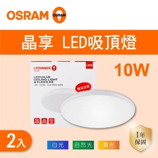 【Osram 歐司朗】LED 10W 晶享吸頂燈 全電壓 白光 黃光 自然光 2入組(LED 10W 吸頂燈)