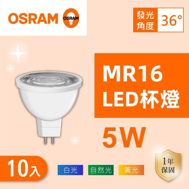 【Osram 歐司朗】LED MR16 5W 全電壓 杯燈 白光 黃光 自然光 10入組(MR16 5W 杯燈)