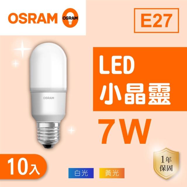 【Osram 歐司朗】LED E27 7W 小晶靈 燈泡 白光 黃光 10入組(LED E27 7W)