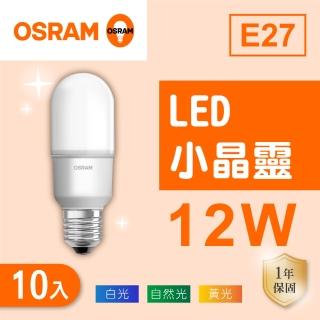 【Osram 歐司朗】LED E27 12W 小晶靈 燈泡 白光 黃光 自然光 10入組(LED E27 12W)