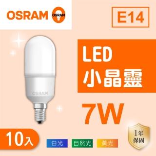 【Osram 歐司朗】LED E14 7W 小晶靈 燈泡 白光 黃光 自然光 10入組(LED E14 7W)