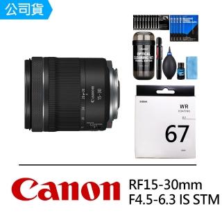 【Canon】RF 15-30mm F4.5-6.3 IS STM 廣角變焦鏡頭+DKL-15膠囊清潔組+SIGMA UV 67mm 保護鏡(公司貨)