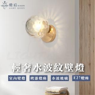 【優質美術燈具】水波紋壁燈 輕奢 簡約水晶壁燈 E27燈頭(可替換光源)