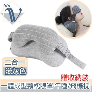【Viita】一體成型二合一頸枕眼罩 午睡/旅行飛機枕 贈收納袋