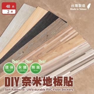 【WANBAO】DIY自黏式仿木紋地板貼 台灣製(自由裁切 48片/2坪)