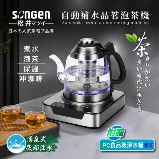 【SONGEN 松井】自動補水品茗泡茶機/快煮壺(SG-T501附加PC食品級淨水桶)