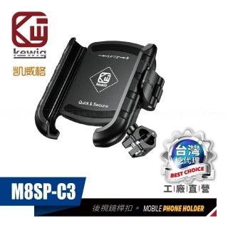 【KEWIG】凱威格 M8SP-C3 摩托車 機車手機架 後視鏡桿中扣(導航車架 工廠直營 總代理公司貨)