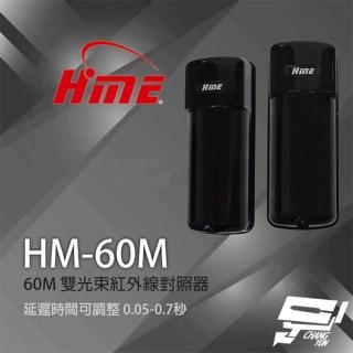 【環名 HME】HM-60M 60M 雙光束紅外線對照器 紅外線偵測器 8光束頻率 昌運監視器