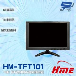 【環名 HME】HM-TFT101 10吋 監控專用觸控螢幕顯示器 內建喇叭 昌運監視器(僅適用於環名HME主機)
