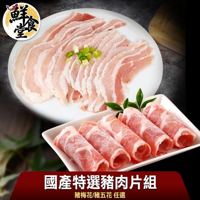 【鮮食堂】國產特選豬肉片4包組(梅花/五花任選/200g/包)