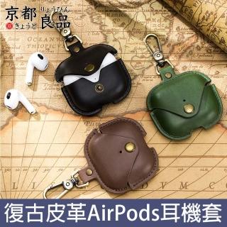 【京都良品】復古皮革AirPods3藍牙耳機防摔可掛保護套