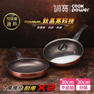 【CookPower 鍋寶】TITANIUM鈦晶不沾鍋雙鍋三件組30cm-IH爐可用鍋(30炒含蓋+30煎)