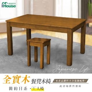 【IHouse】皇家 簡約日式全實木餐椅/椅凳/木板凳 1人