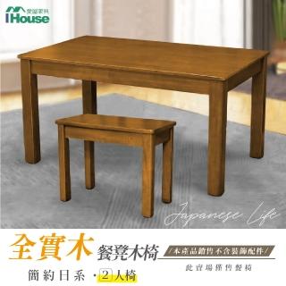 【IHouse】皇家 簡約日式全實木餐椅/椅凳/木板凳 2人