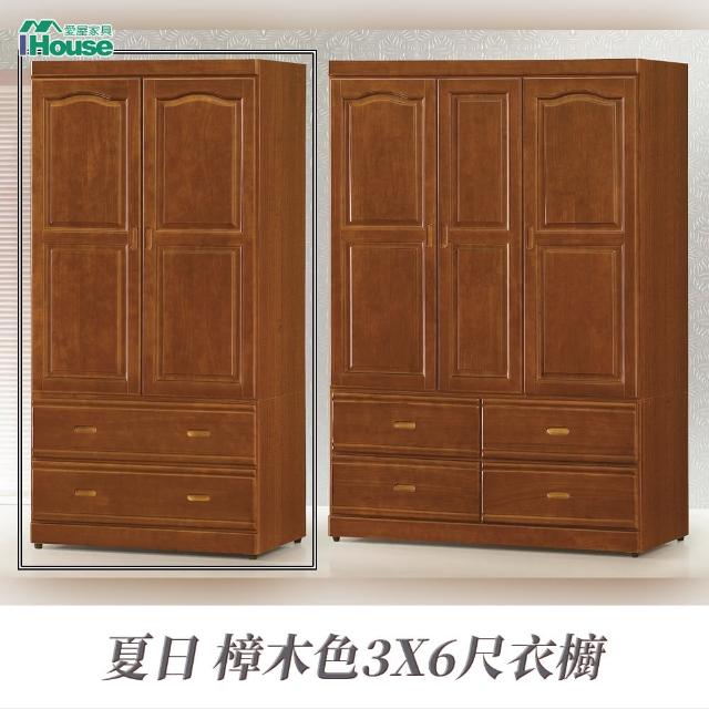【IHouse】夏日 樟木色3X6尺衣櫥