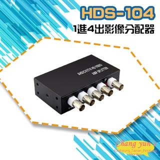 【CHANG YUN 昌運】HDS-104 HD-C104SP AHD CVI TVI CVBS 1進4出 影像分配器(以新型號出貨)