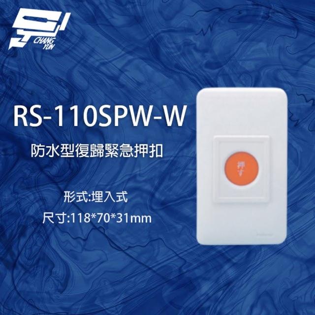 【昌運監視器】RS-110SPW-W 防水型埋入式復歸緊急押扣