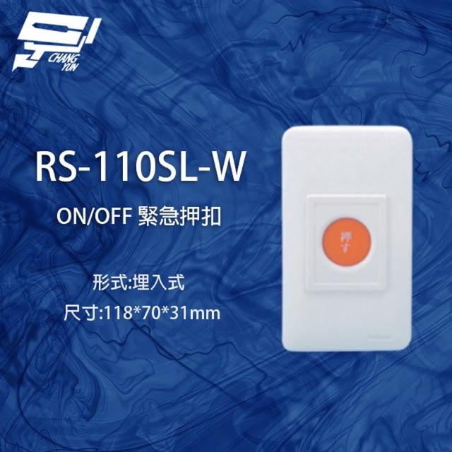 【昌運監視器】RS-110SL-W ON/OFF 埋入式緊急押扣